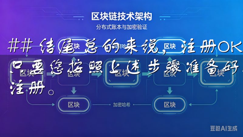 ## 结尾 总的来说,注册OK交易所所需的材料并不复杂,只要您按照上述步骤准备好相关信息和文件,就能够顺利地完成注册。