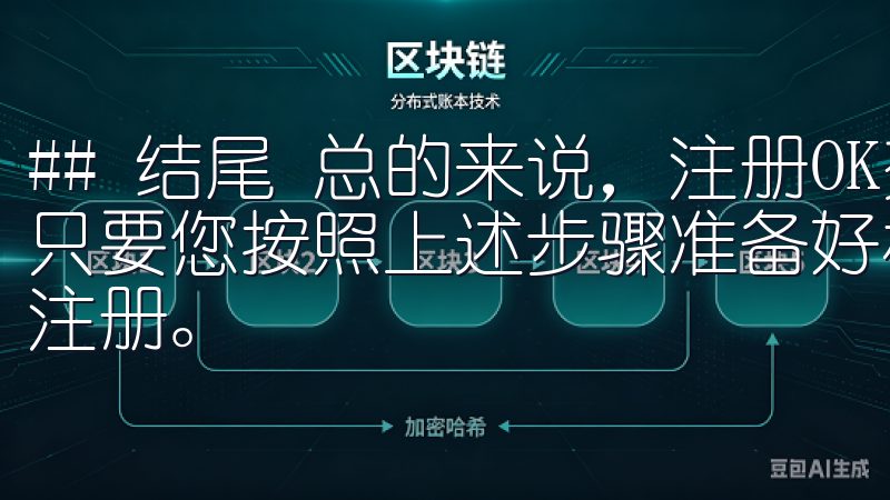 ## 结尾 总的来说，注册OK交易所所需的材料并不复杂，只要您按照上述步骤准备好相关信息和文件，就能够顺利地完成注册。