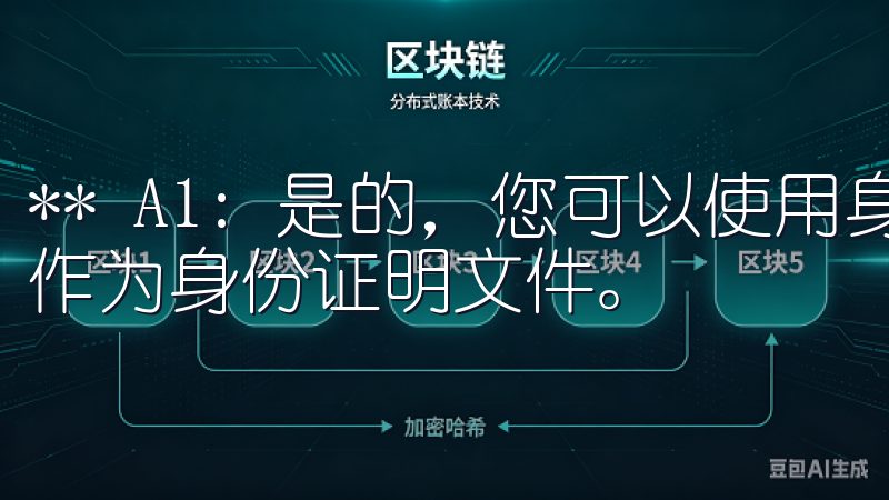 ** A1: 是的，您可以使用身份证或驾照等其他有效证件作为身份证明文件。