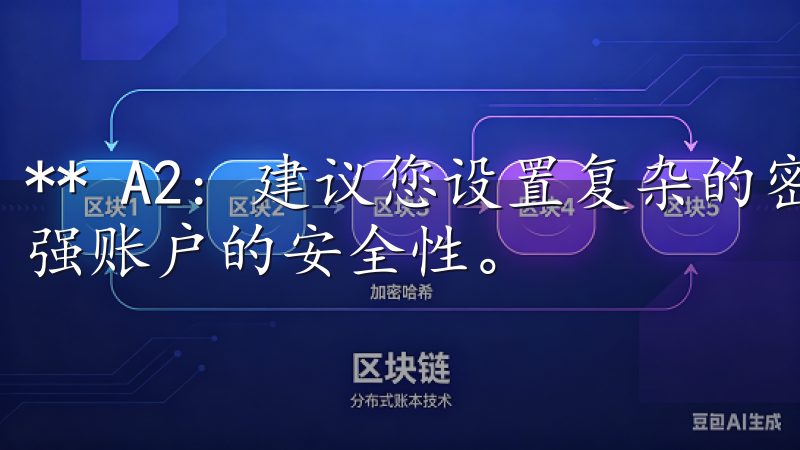 ** A2: 建议您设置复杂的密码,并启用双重认证,以增强账户的安全性。