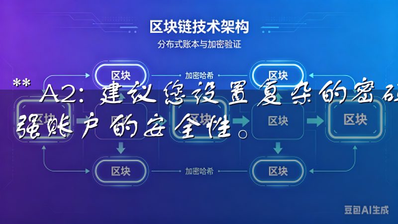 ** A2: 建议您设置复杂的密码，并启用双重认证，以增强账户的安全性。
