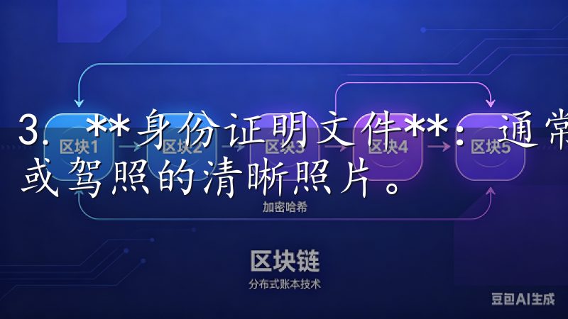 3. **身份证明文件**：通常需要提交您的身份证、护照或驾照的清晰照片。
