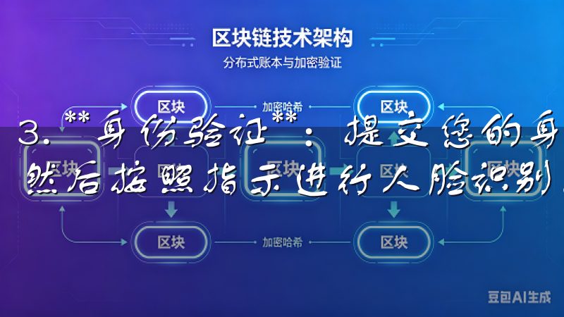 3. **身份验证**：提交您的身份信息和身份证明文件，然后按照指示进行人脸识别。