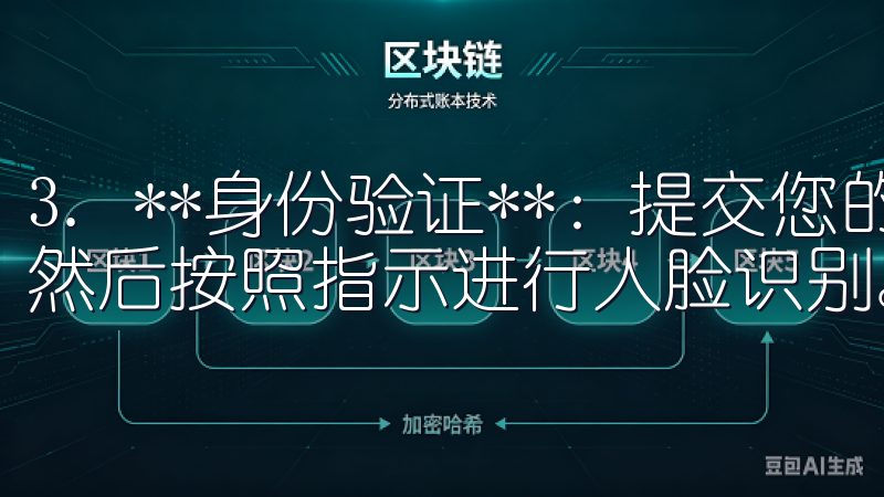 3. **身份验证**：提交您的身份信息和身份证明文件，然后按照指示进行人脸识别。