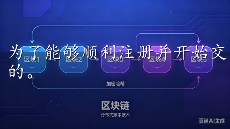 为了能够顺利注册并开始交易，了解所需的注册材料是非常重要的。