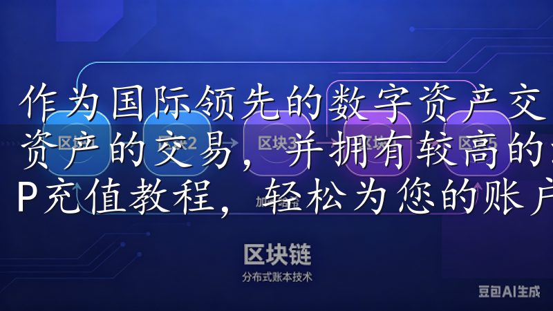 作为国际领先的数字资产交易平台,OK交易所提供了多种数字资产的交易,并拥有较高的流动性和低交易手续费掌握欧意APP充值教程,轻松为您的账户充值。
