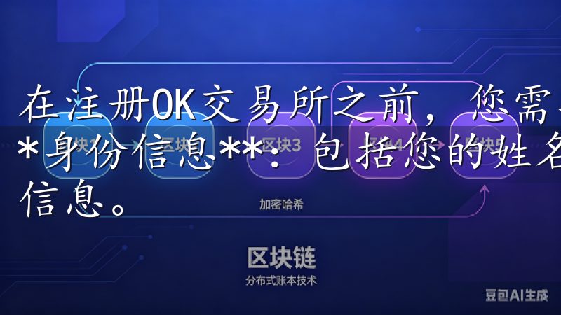 在注册OK交易所之前，您需要准备以下几项材料： 1. **身份信息**：包括您的姓名、出生日期、国家及地区等基本信息。