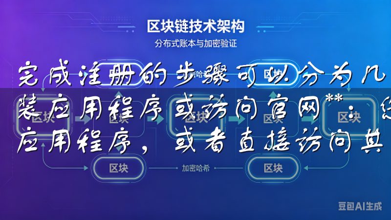 完成注册的步骤可以分为几个简单的阶段： 1. **下载安装应用程序或访问官网**：您可以选择下载OK交易所的手机应用程序，或者直接访问其官方网站。