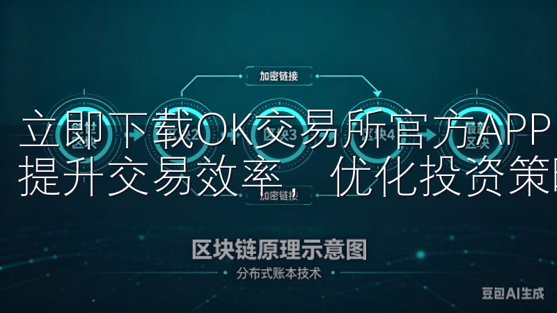 立即下载OK交易所官方APP，开启您的数字货币交易之旅，提升交易效率，优化投资策略。