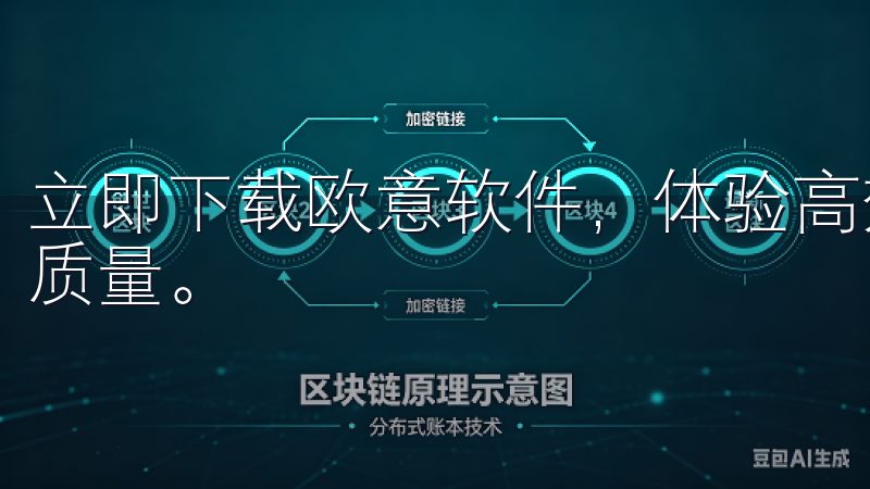立即下载欧意软件，体验高效便捷的功能，提升您的工作和生活质量。