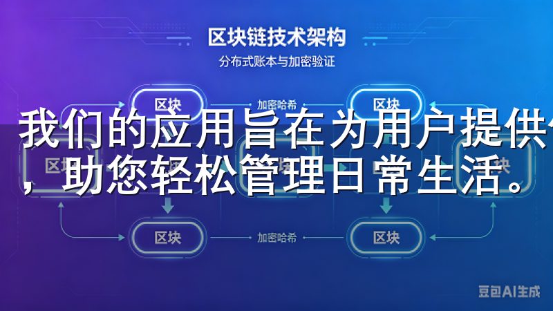 我们的应用旨在为用户提供便捷的使用体验，支持多种智能设备，助您轻松管理日常生活。
