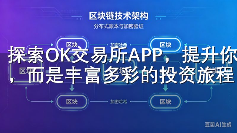 探索OK交易所APP，提升你的交易体验，不再是单一的选择，而是丰富多彩的投资旅程。