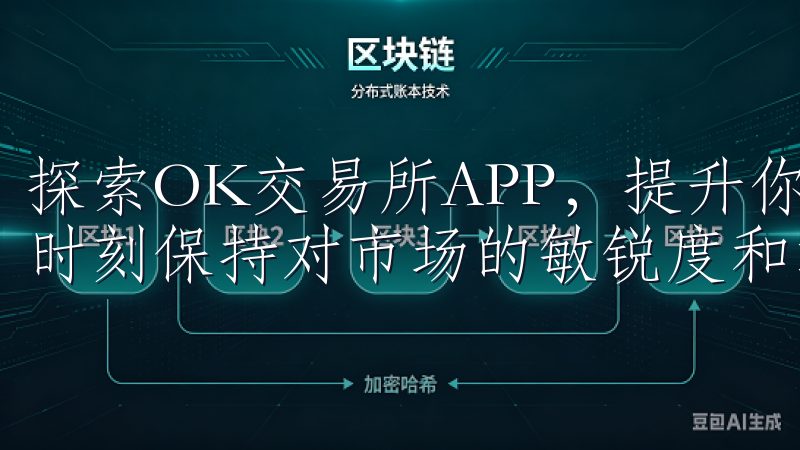 探索OK交易所APP，提升你的交易体验，尽指尖之间，让我时刻保持对市场的敏锐度和洞察力。