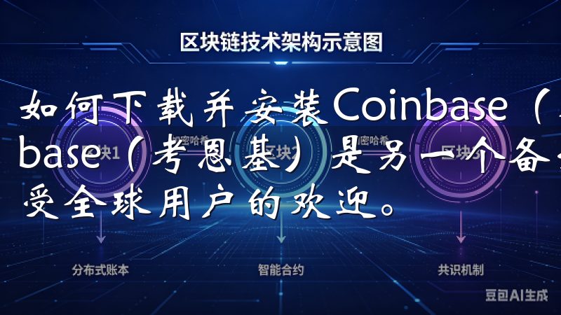 如何下载并安装Coinbase（考恩基）APP Coinbase（考恩基）是另一个备受信赖的数字货币交易平台，深受全球用户的欢迎。