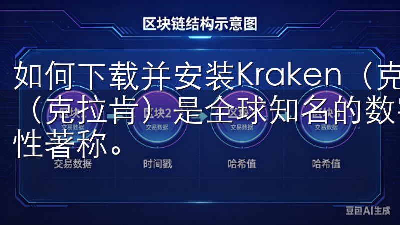 如何下载并安装Kraken（克拉肯）APP Kraken（克拉肯）是全球知名的数字货币交易平台，以其安全性和专业性著称。
