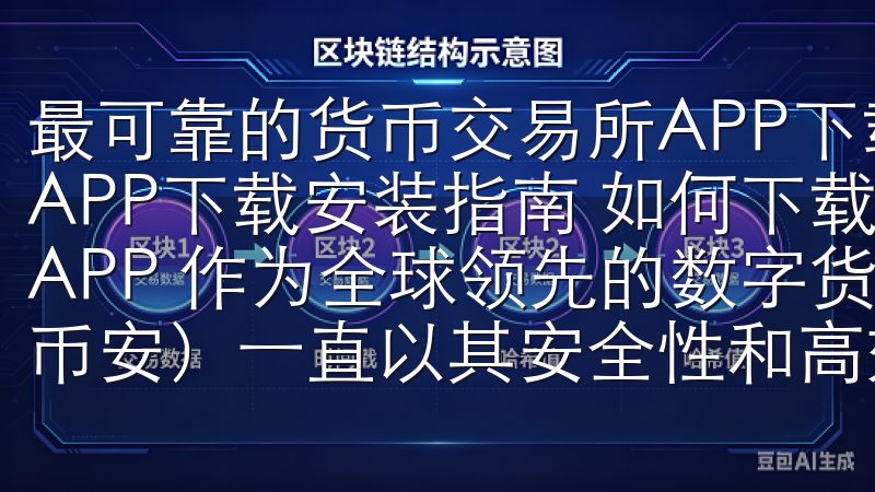 最可靠的货币交易所APP下载安装指南 最可靠的货币交易所APP下载安装指南 如何下载并安装Binance（币安）APP 作为全球领先的数字货币交易平台，Binance（币安）一直以其安全性和高效性备受用户青睐。
