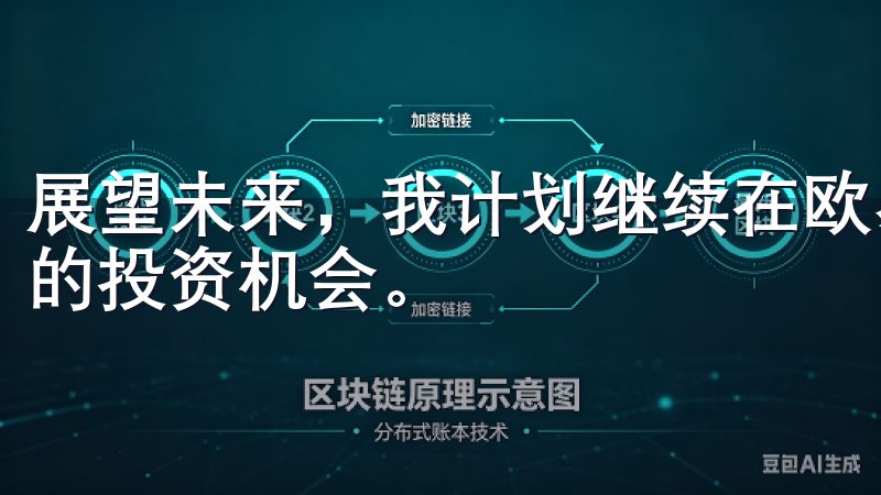 展望未来，我计划继续在欧易交易所进行长期投资，并探索更多的投资机会。