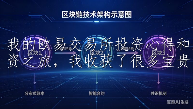 我的欧易交易所投资心得和未来展望 回顾我在欧易交易所的投资之旅，我收获了很多宝贵的经验。