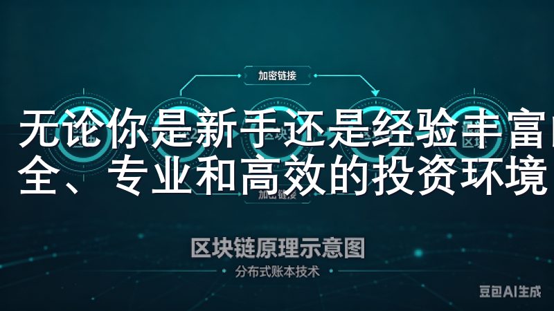 无论你是新手还是经验丰富的投资者，欧易都能为你提供一个安全、专业和高效的投资环境。