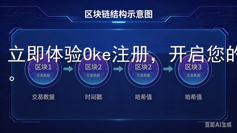 立即体验Oke注册，开启您的数字生活新篇章，提升在线效率。