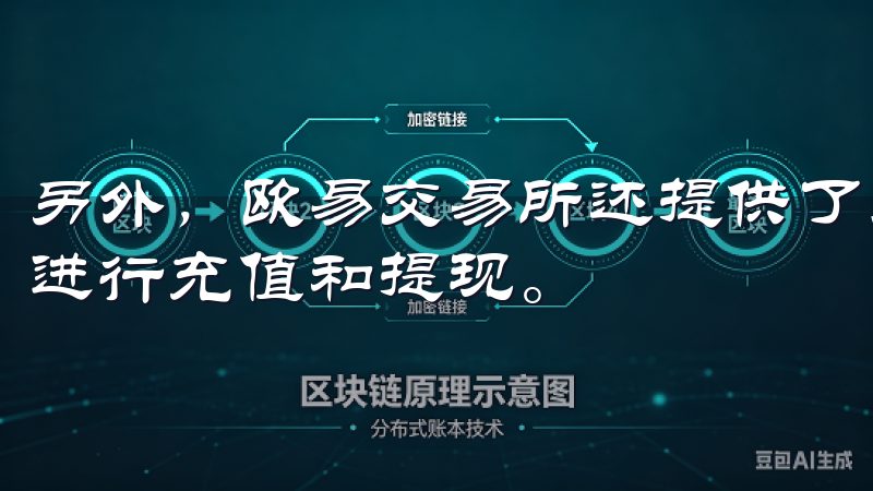 另外,欧易交易所还提供了多种支付方式,方便我在不同情况下进行充值和提现。