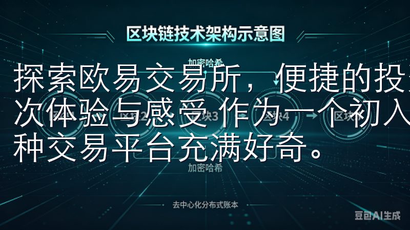 探索欧易交易所,便捷的投资新选择 探索欧易交易所:我的首次体验与感受 作为一个初入数字货币领域的新手,我一直对各种交易平台充满好奇。