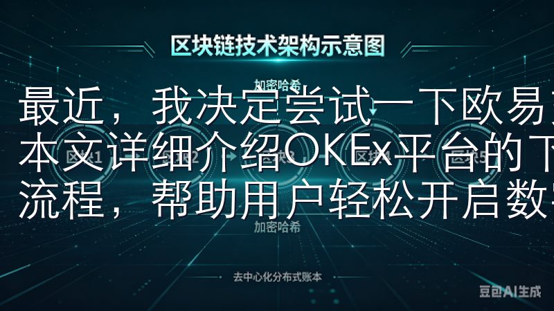 最近，我决定尝试一下欧易交易所，并分享我的首次体验和感受本文详细介绍OKEx平台的下载步骤、安装指南以及账户注册流程，帮助用户轻松开启数字货币交易体验。