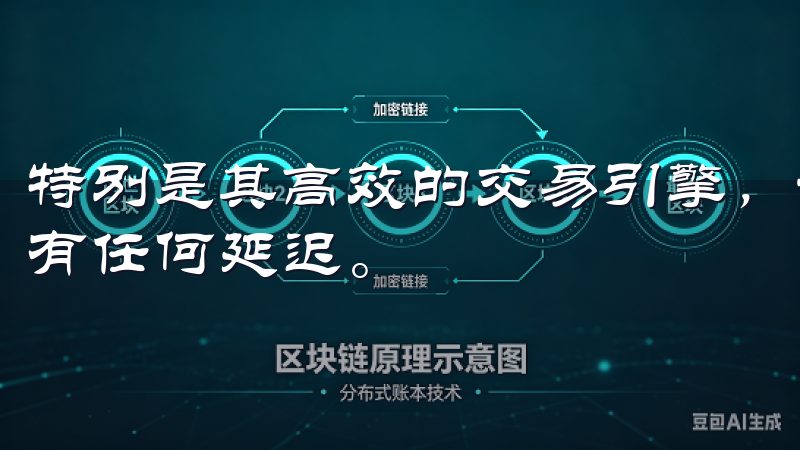 特别是其高效的交易引擎，让我的每一笔交易都能迅速完成，没有任何延迟。