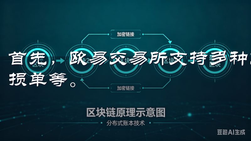 首先，欧易交易所支持多种交易模式，包括限价单、市价单和止损单等。