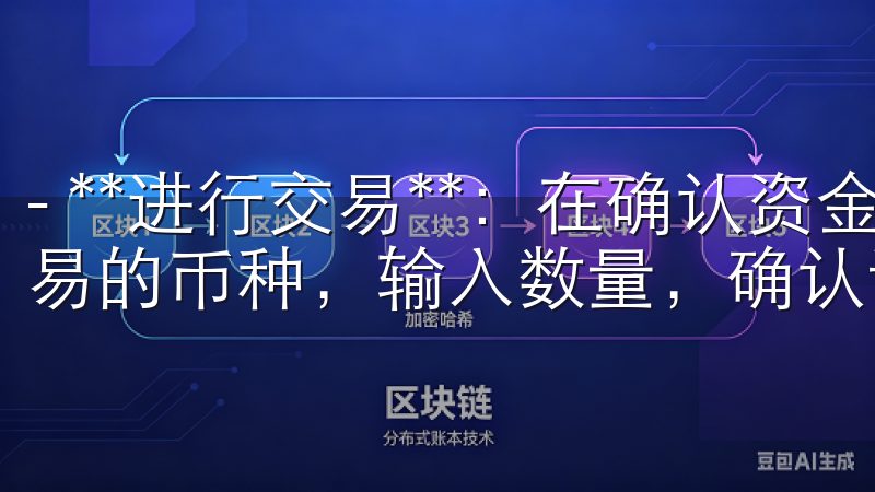 - **进行交易**：在确认资金到位后，可以选择你希望交易的币种，输入数量，确认订单即可。