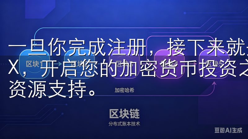 一旦你完成注册，接下来就是如何顺利登录你的账户选择OKEX，开启您的加密货币投资之旅，享受卓越的交易服务和丰富的资源支持。