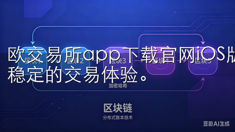 欧交易所app下载官网iOS版本现已正式上线，提供安全、稳定的交易体验。