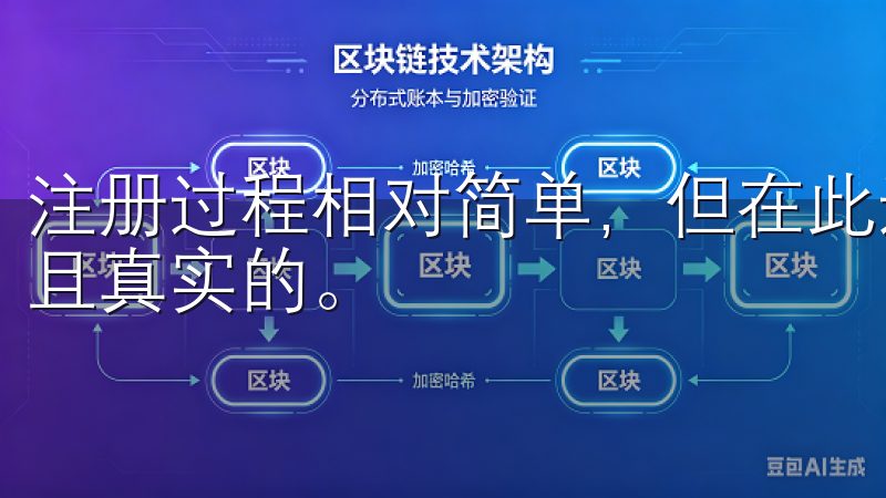 注册过程相对简单，但在此过程中你需要确保提供的信息是准确且真实的。