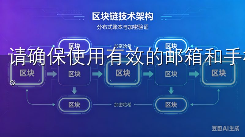 请确保使用有效的邮箱和手机号，因为系统会向你发送验证信息。