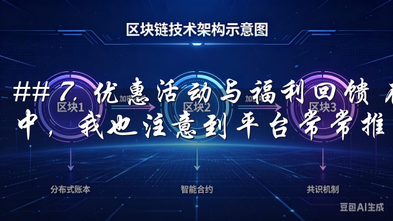 ## 7. 优惠活动与福利回馈 在体验欧意注册官网的过程中，我也注意到平台常常推出各种优惠活动和福利回馈措施。