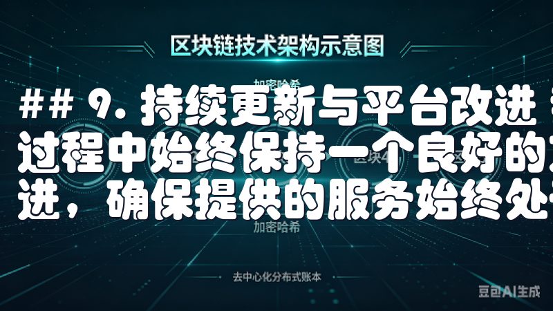 ## 9. 持续更新与平台改进 我发现欧意注册官网在运营过程中始终保持一个良好的亢奋状态，定期对平台进行更新和改进，确保提供的服务始终处于行业前端。