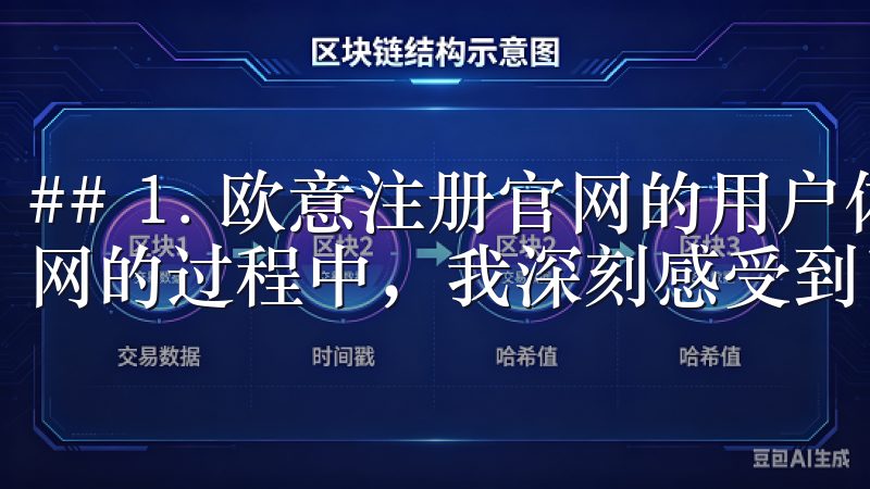 ## 1. 欧意注册官网的用户体验设计 在探索欧意注册官网的过程中，我深刻感受到了其用户体验设计的用心。