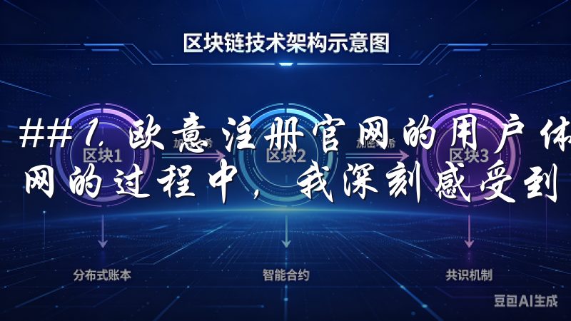 ## 1. 欧意注册官网的用户体验设计 在探索欧意注册官网的过程中，我深刻感受到了其用户体验设计的用心。