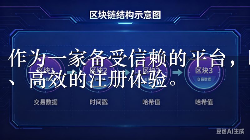 作为一家备受信赖的平台，欧意注册官网致力于为用户提供便捷、高效的注册体验。