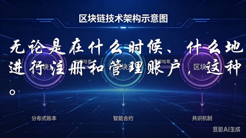 无论是在什么时候、什么地方，我都可以通过手机轻松访问平台进行注册和管理账户，这种方便的体验使得我更加依赖这个平台。
