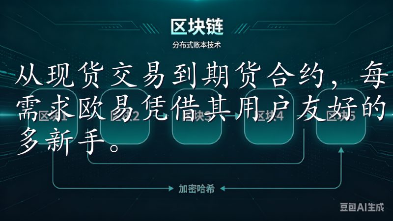 从现货交易到期货合约，每一个交易选项都能满足不同投资者的需求欧易凭借其用户友好的界面和多样化的交易选项，吸引了众多新手。