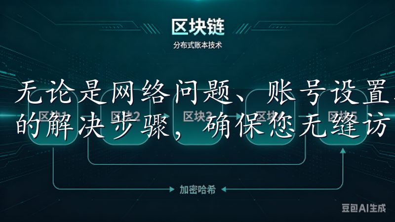 无论是网络问题、账号设置还是应用更新,我们为您汇总了实用的解决步骤,确保您无缝访问账户。
