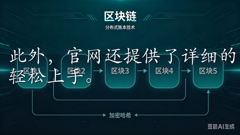此外，官网还提供了详细的用户指南，保证每一位新手用户都能轻松上手。