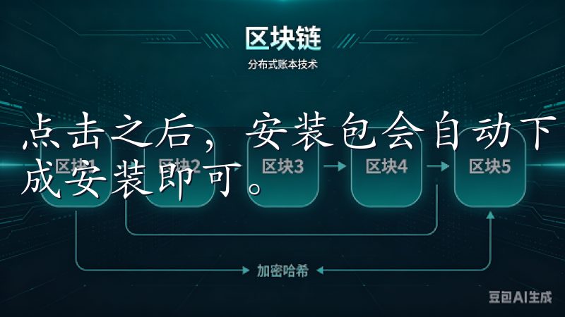 点击之后，安装包会自动下载到我的手机上，跟随简单的步骤完成安装即可。