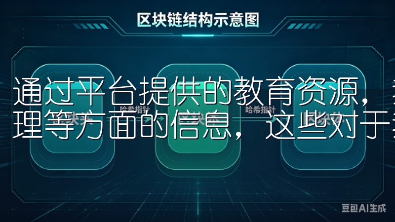 通过平台提供的教育资源，我获取了大量关于市场分析、风险管理等方面的信息，这些对于我的投资决策帮助颇大。