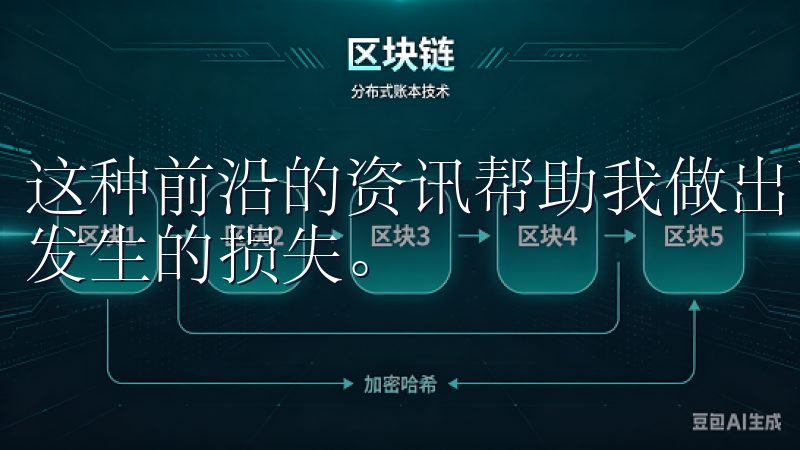 这种前沿的资讯帮助我做出了更为明智的决策，避免了很多可能发生的损失。