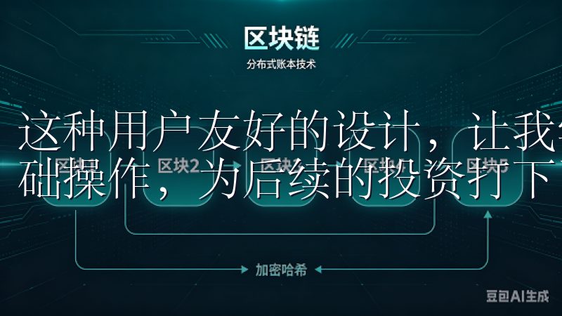 这种用户友好的设计，让我学习币圈知识的同时，迅速掌握了基础操作，为后续的投资打下了良好的基础。