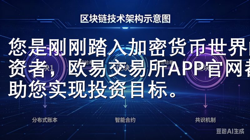 您是刚刚踏入加密货币世界的新手，还是寻求更高收益的资深投资者，欧易交易所APP官网都能为您提供优质的服务和支持，助您实现投资目标。