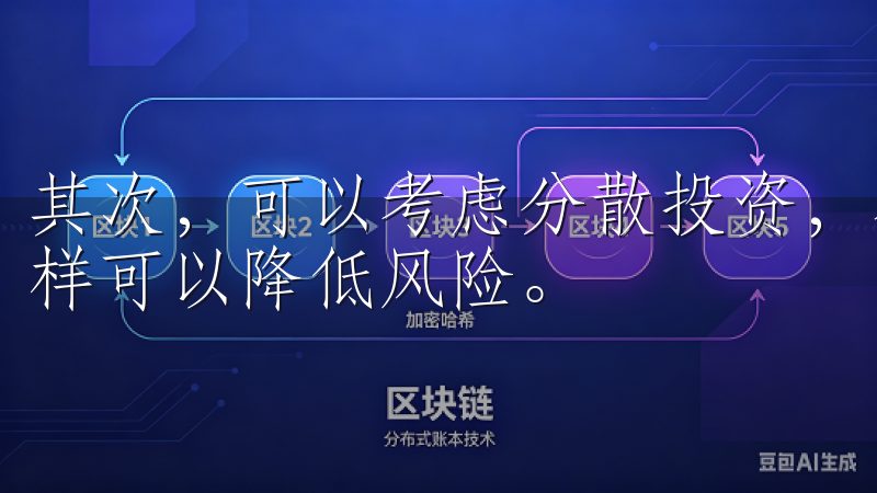 其次，可以考虑分散投资，不将所有资金放在一两个币种中，这样可以降低风险。