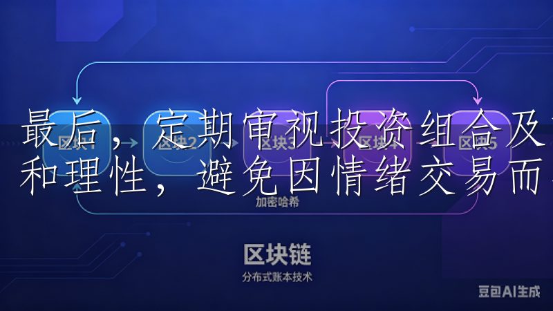 最后，定期审视投资组合及市场动态，灵活调整策略，保持冷静和理性，避免因情绪交易而导致的损失。
